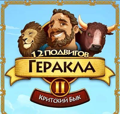 12 подвигов Геракла. Критский бык
