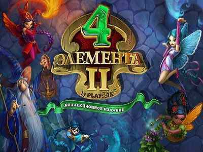 4 Элемента II