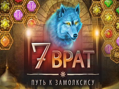 7 Врат. Путь к Замолксису