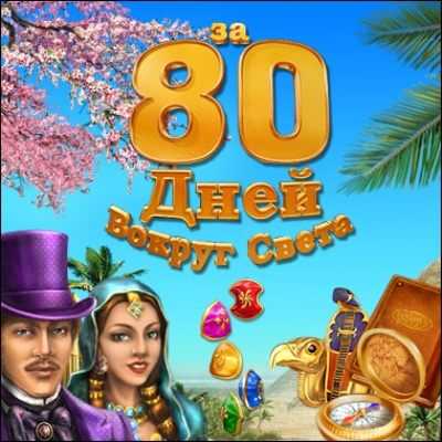 За 80 дней вокруг света