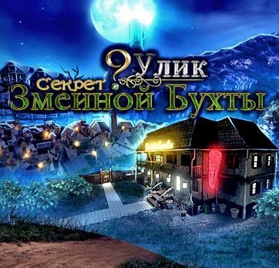 9 улик. Тайна Змеиной бухты