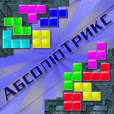 АбсолюТрикс