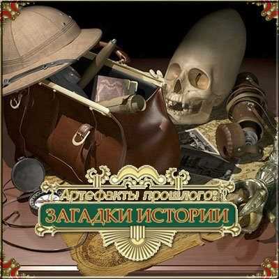 Артефакты прошлого. Загадки истории