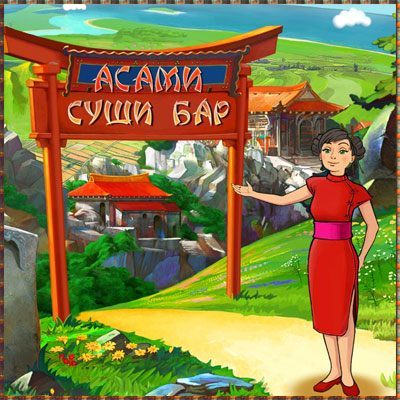 Асами. Суши-бар