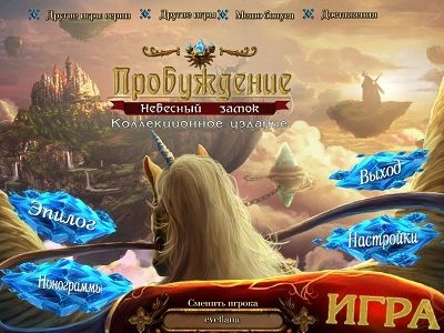 Пробуждение. Небесный замок