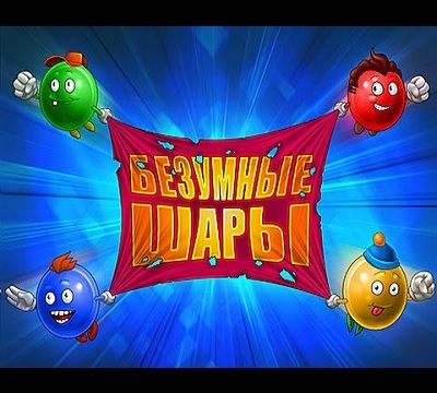 Безумные шары