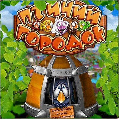 Птичий городок