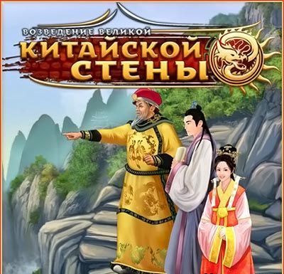 Возведение Великой китайской стены