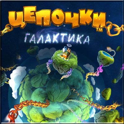 Цепочки. Галактика