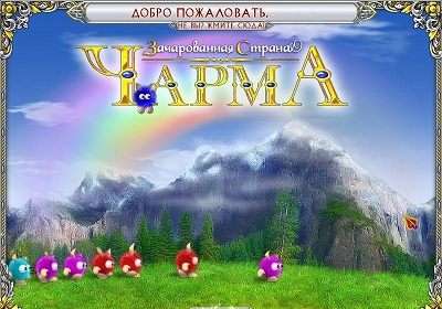 Чарма. Зачарованная страна