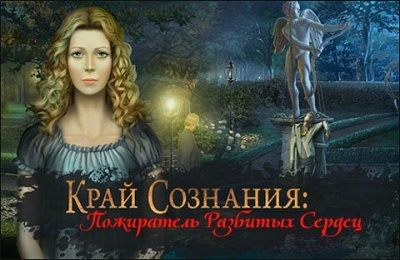 Край сознания. Пожиратель разбитых сердец