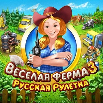 Веселая ферма 3. Русская рулетка