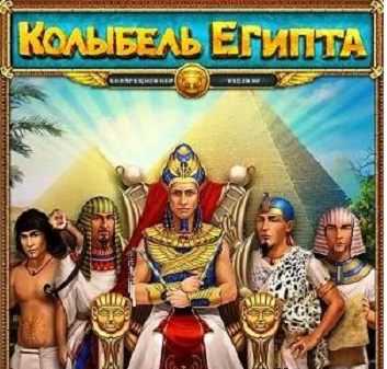 Колыбель египта