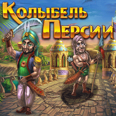 Колыбель Персии
