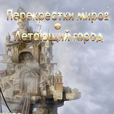 Перекрестки миров. Летающий город