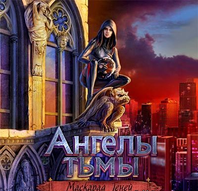 Ангелы тьмы. Маскарад теней