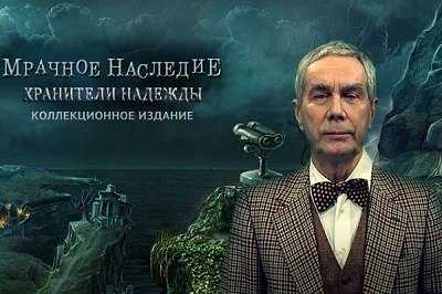 Мрачное наследие. Хранители надежды