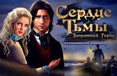 Сердце тьмы. Запретный город