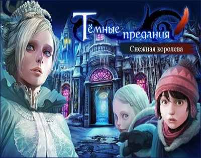 Темные предания снежная королева