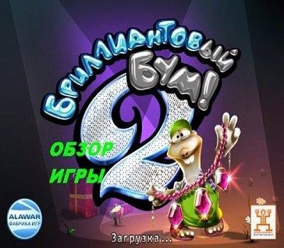Бриллиантовый бум 2