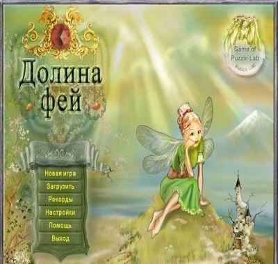 Долина фей
