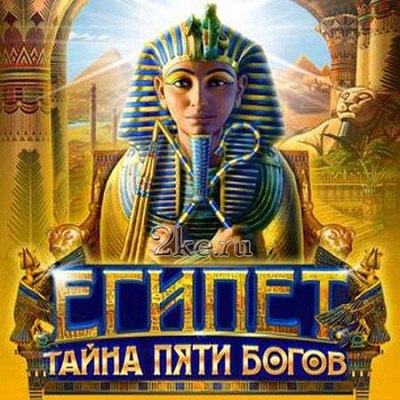 Египет. Тайна пяти богов