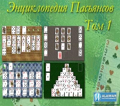 Энциклопедия пасьянсов. Том 1