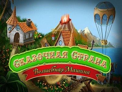 Сказочная страна. Волшебная машина
