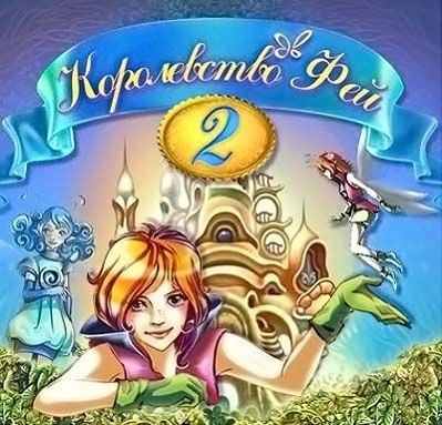 Королевство фей 2