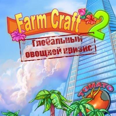 Farm Craft 2. Глобальный овощной кризис