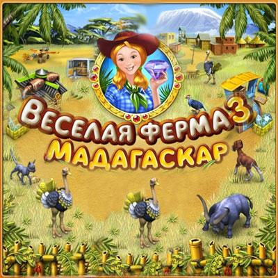 Веселая ферма 3. Мадагаскар