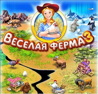 Веселая ферма 3