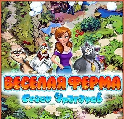 Веселая ферма. Сезон ураганов