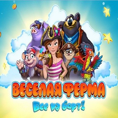 Веселая ферма. Все на борт