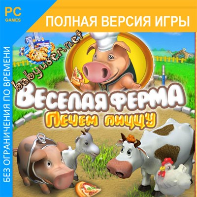 Веселая ферма. Печем пиццу