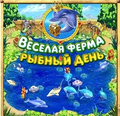 Веселая ферма. Рыбный день