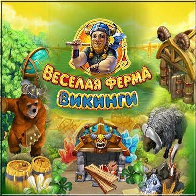 Веселая ферма. Викинги