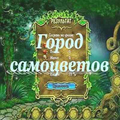 Город самоцветов