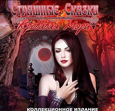 Страшные сказки. Кровавая Мэри. Коллекционное издание