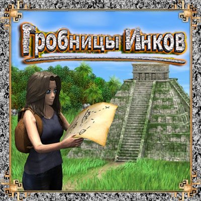 Гробницы инков