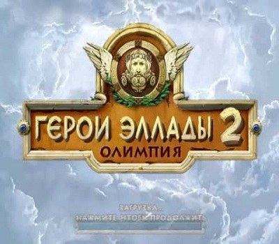 Герои Эллады 2. Олимпия