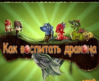 Как воспитать дракона