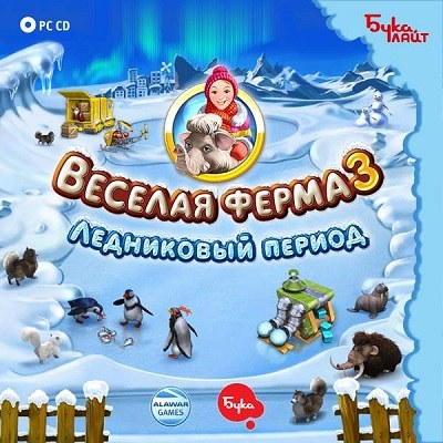 Веселая ферма 3. Ледниковый период