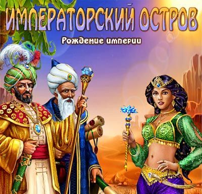 Императорский остров. Рождение империи