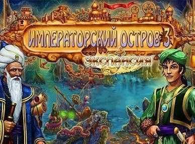 Императорский остров. Экспансия