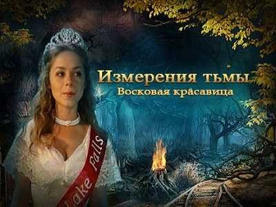Измерения тьмы. Восковая красавица