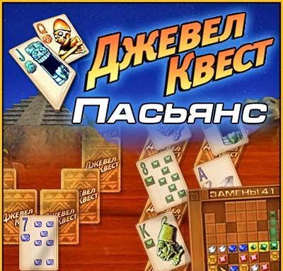Джевел квест. Пасьянс