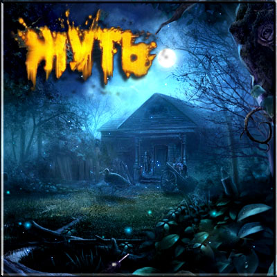 Жуть