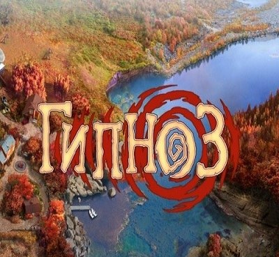 Гипноз