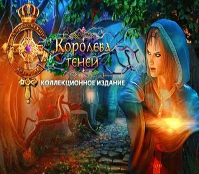 Королевский детектив. Королева теней